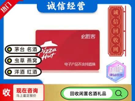 单县回收必胜客购物卡