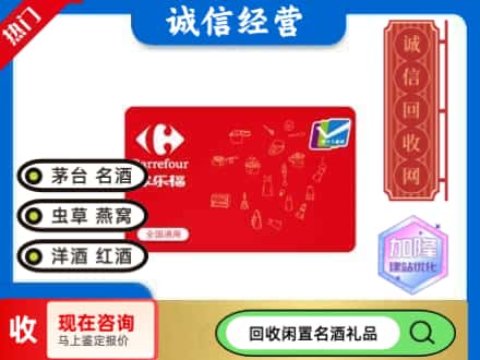 单县回收家乐福超市卡